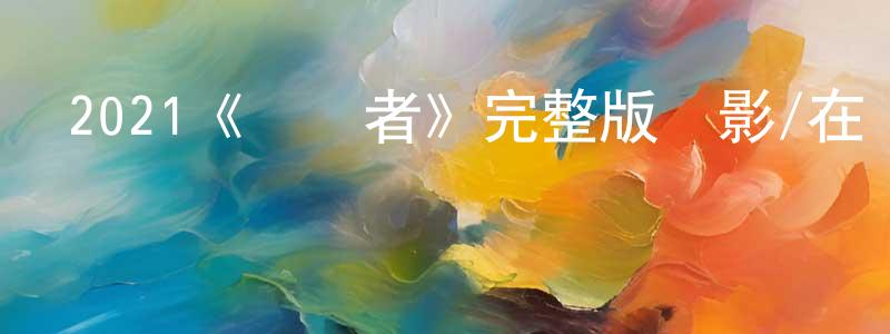 蔡茂彬的動漫綜藝大全,2021《異變者》完整版電影/在線觀看/百度云-美劇天堂